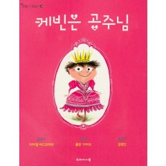 케빈은 공주님