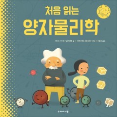 처음 읽는 양자물리학