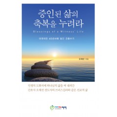 증인된 삶의 축복을 누려라