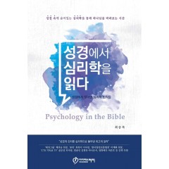 성경에서 심리학을 읽다