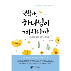 괜찮아, 하나님이 계시니까