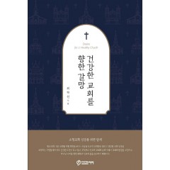 건강한 교회를 향한 갈망