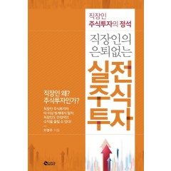 직장인의 은퇴없는 실전 주식투자