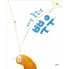 아기 늘보가 뿌우