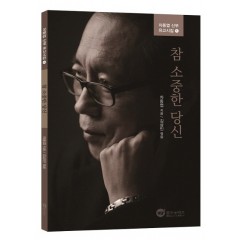 참 소중한 당신