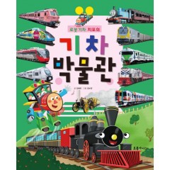 로봇 기차 치포의 기차박물관