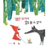 빨간 모자가 앞을 볼 수 없대