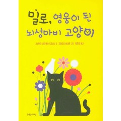 밀로, 영웅이 된 뇌성마비 고양이