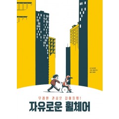 자유로운 휠체어: 무례한 관심은 집어치워!