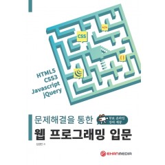 문제해결을 통한 웹 프로그래밍 입문