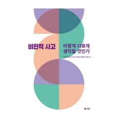 비판적 사고
