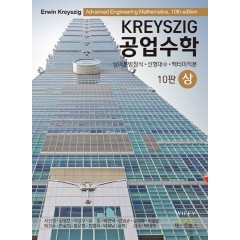 Kreyszig 공업수학, 10판 (상)