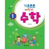 기초튼튼 어린이 수학 1