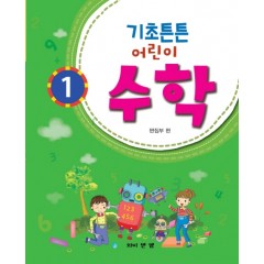 기초튼튼 어린이 수학 1