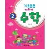 기초튼튼 어린이 수학 2