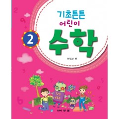 기초튼튼 어린이 수학 2