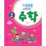 기초튼튼 어린이 수학 2