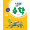 기초튼튼 어린이 수학 3