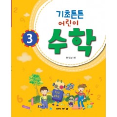 기초튼튼 어린이 수학 3
