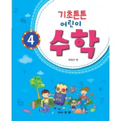 기초튼튼 어린이 수학 4