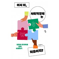 어서와, 사회적 경제는 처음이지?