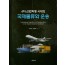 4차산업혁명시대의 국제물류와 운송