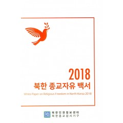 2018 북한종교자유백서
