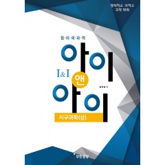 아이앤아이 지구과학(상)