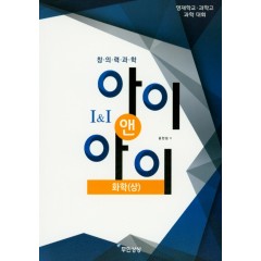아이앤아이 화학(상)