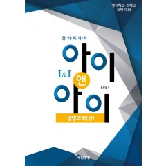 아이앤아이 생명과학(상)