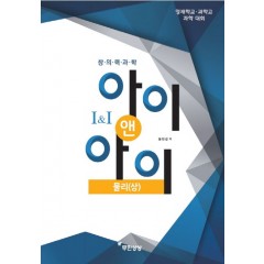 아이앤아이 물리(상)