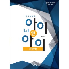 아이앤아이 화학(하)