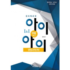 아이앤아이 생명과학(하)