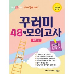 꾸러미 48제 모의고사 과학 초등4-5