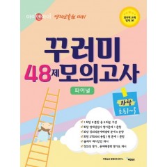 꾸러미 48제 모의고사 과학 초등1-3