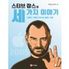 스티브잡스의 세 가지 이야기
