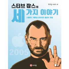 스티브잡스의 세 가지 이야기