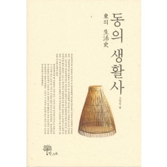 동(東)의 생활사