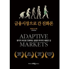 금융시장으로 간 진화론