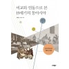 비교와 연동으로 본 19세기의 동아시아
