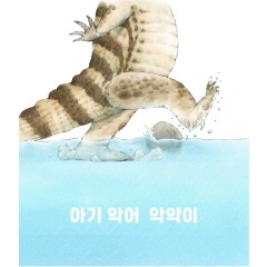 아기 악어 악악이