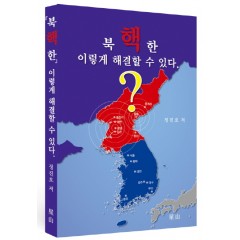 북한 핵, 이렇게 해결할 수 있다