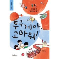 투구게야, 고마워!