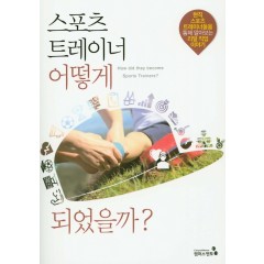 스포츠트레이너 어떻게 되었을까?