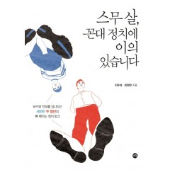 스무 살, 꼰대 정치에 이의 있습니다
