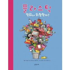 플라스틱 : 얼마나 위험할까