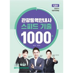 관광통역안내사 스피드 기출 1000제 1교시