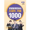 관광통역안내사 스피드 기출 1000제 2교시