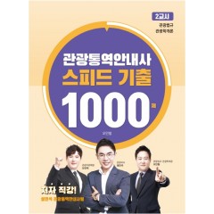 관광통역안내사 스피드 기출 1000제 2교시