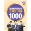 관광통역안내사 스피드 기출 1000제 2교시